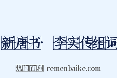 新唐书·李实传组词是什么意思的图片